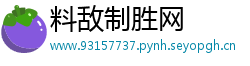 料敌制胜网